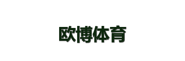 欧博体育